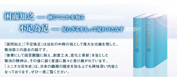 ユニチカ百年史 困而知之―困じてこれを知る　不足偽足―足らざるをもって足れりとなす