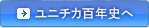 ユニチカ百年史へ