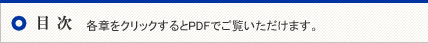 ◎目次　各章をクリックするとPDFでご覧いただけます。