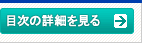 目次の詳細を見る