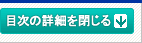 目次の詳細を閉じる