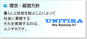 理念・経営方針