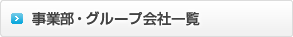 事業部・グループ会社一覧
