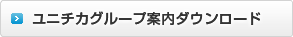 ユニチカグループ案内ダウンロード