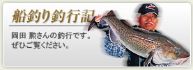 船釣り釣行記岡田勲さんの釣行です。ぜひご覧ください。