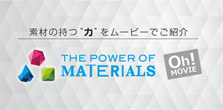 パワーオブマテリアル