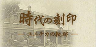 時代の刻印ーユニチカの軌跡ー