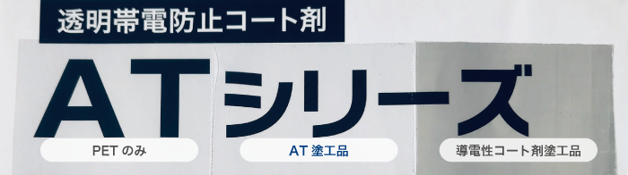 帯電防止コート剤 ATシリーズ