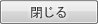 閉じる