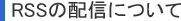 RSSの配信について