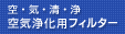 ��C�򉻗p�t�B���^�[