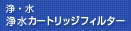 �򐅃J�[�g���b�W�t�B���^�[