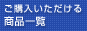 ���i�ꗗ