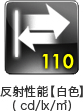反射性能(白色)110cd/lx/m²