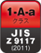 JIS Z 9117 1-A-aクラス