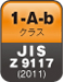 JIS Z 9117　1-A-bクラス