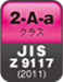 JIS Z 9117 2-A-aクラス