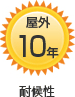 耐候性 屋外10年以上