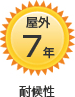 耐候性 屋外7年以上