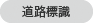 道路標識