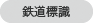 鉄道標識