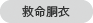救命胴衣