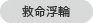 救命浮輪