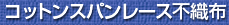 �R�b�g���X�p�����[�X�s�D�z