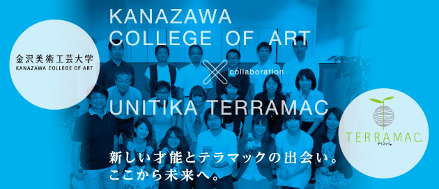金沢美術工芸大学×「テラマック」　新しい才能と「テラマック」の出会い。ここから未来へ