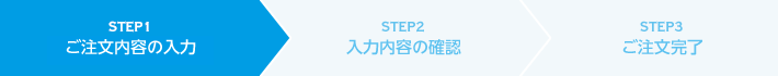 STEP1 お問合わせ内容の入力