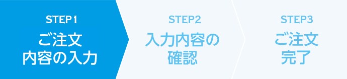 STEP1 お問合わせ内容の入力