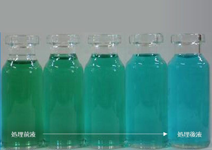 硫酸銅めっき液の活性炭処理後の液色変化画像