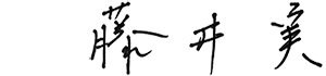 藤井 实
