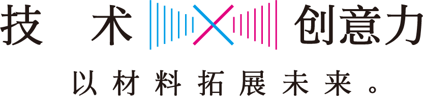 技術✕発想力 素材で未来をカタチに。