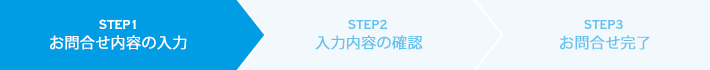 STEP1 お問合せ内容の入力