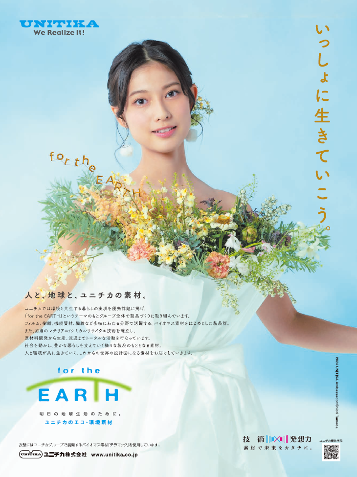 「for the EARTH」 ユニチカのエコ・環境素材（ユニチカ）