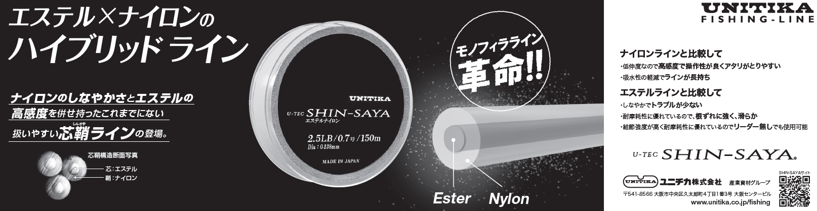 ユニチカフィッシングライン エステル×ナイロンのハイブリッドライン「U-TEC SHIN-SAYA」