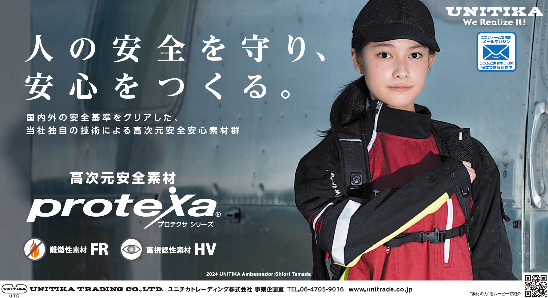 高次元安全素材「プロテクサ」（ユニチカトレーディング）
