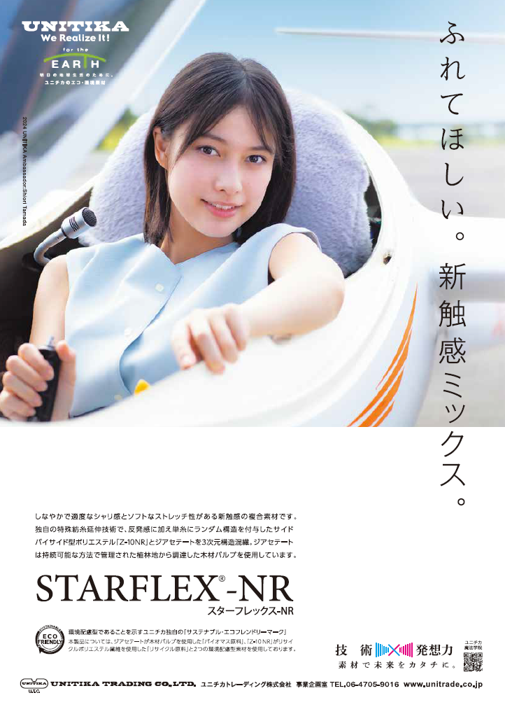 Z-10NR×ジアセテート3次元構造混繊複合素材「スターフレックス-NR」（ユニチカトレーディング）