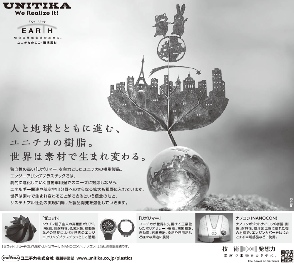 技術×発想力［樹脂事業］（ユニチカ）