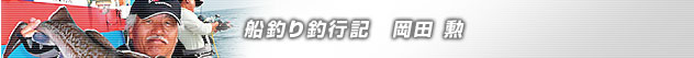 船釣り釣行記 岡田勲