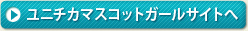 ユニチカマスコットガールサイトへ