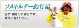 ソルトルアー釣行記吉竹勝さんの釣行です。ぜひご覧ください。