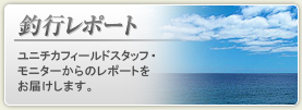 釣行レポート ユニチカフィールドスタッフからのレポートをお届けします。