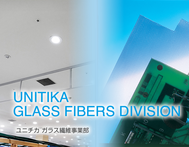 UNITIKA ガラス繊維事業部
