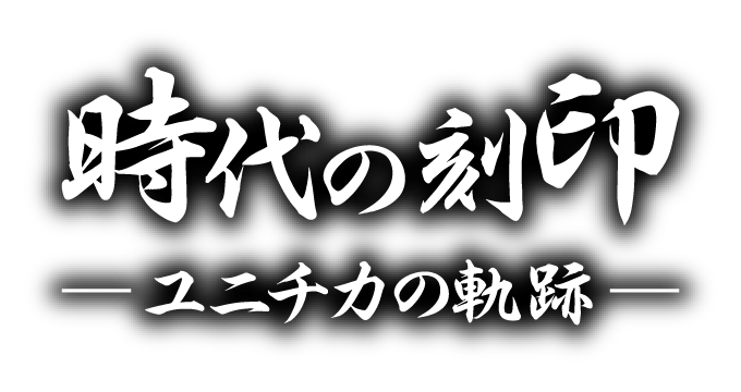 時代の刻印 ユニチカの軌跡