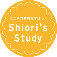 ユニチカ素材を学ぼう！ Shiori's Study