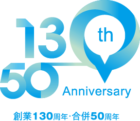 創業130周年・合併50周年