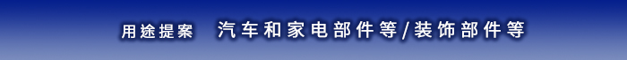 用途提案　自動車・家電部品等/加飾部品等