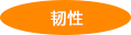 靭性